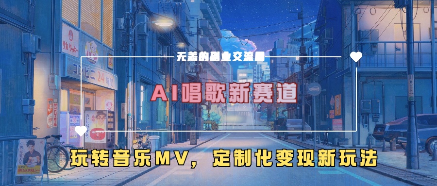 AI唱歌新赛道，玩转音乐mv，定制化变现新玩法-鑫梵淘