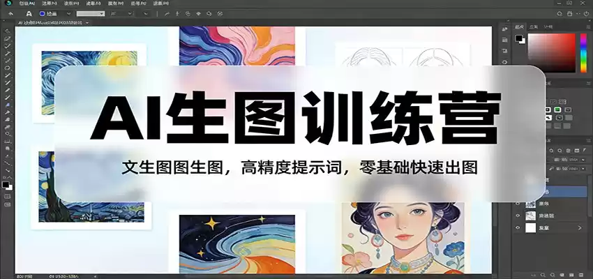 AI生图训练营：文生图图生图，高精度提示词，零基础快速出图-鑫梵淘
