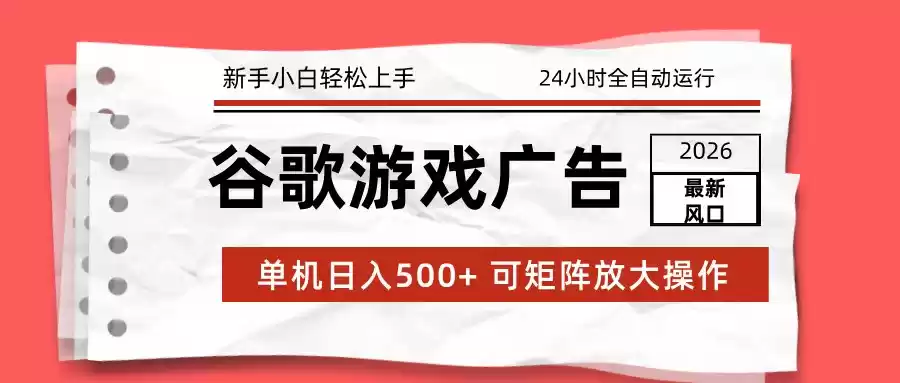 2026最新谷歌游戏广告 单机日入500+ 24小时全自动运行，新手小白轻松玩转-鑫梵淘