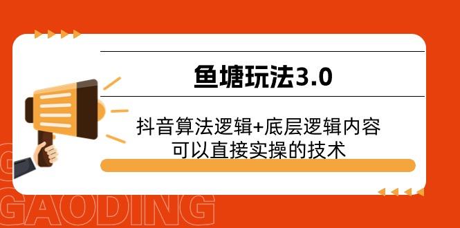 鱼塘玩法3.0：抖音算法逻辑+底层逻辑内容，可以直接实操的技术-鑫梵淘