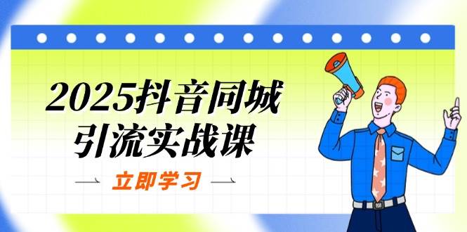 （14297期）2025抖音同城引流实战课：单店模型+团购爆款逻辑，快速提升POI热度分-鑫梵淘