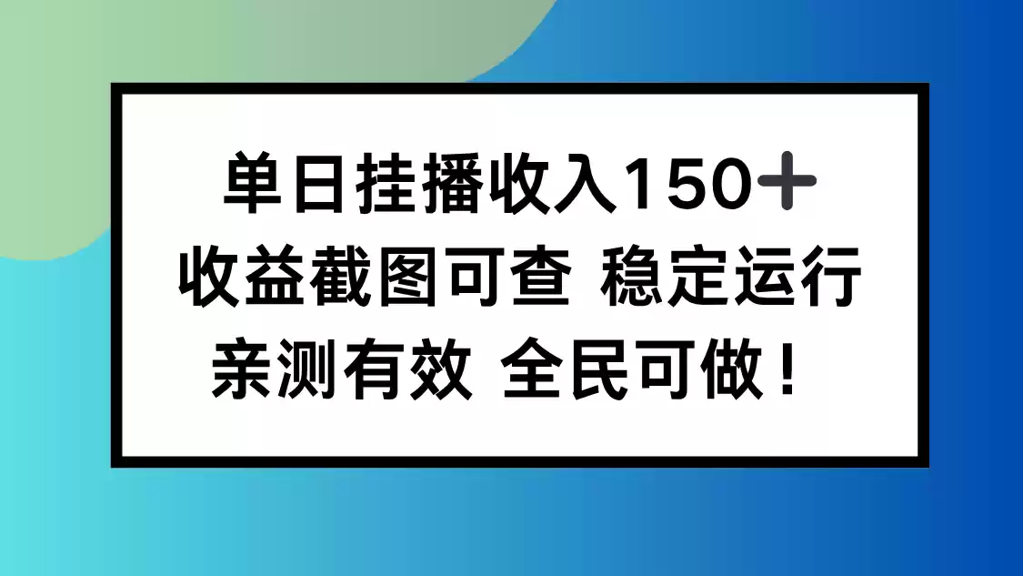 单日挂播收入150+，收益截图可查 稳定运行，全民可做!-鑫梵淘