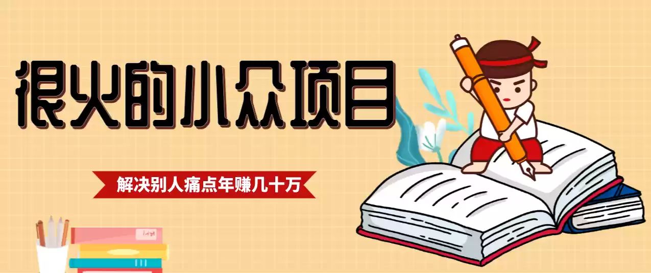 一直都很火的小众项目，抓住应届生求职痛点，这个小众项目年入几十万的底层逻辑-鑫梵淘