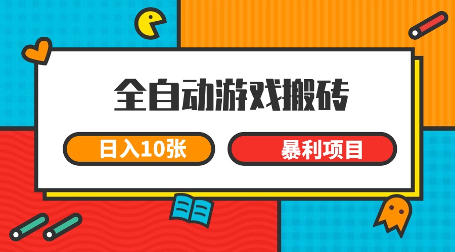 全自动游戏搬砖,日入10张 一个可以长期变现暴利项目-鑫梵淘