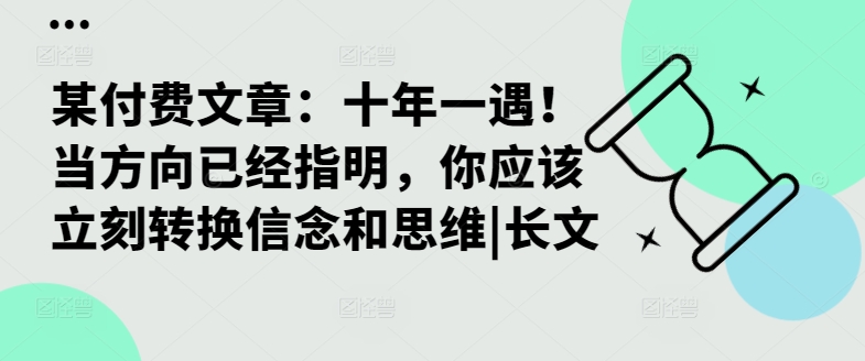 某付费文章：十年一遇！当方向已经指明，你应该立刻转换信念和思维|长文-鑫梵淘