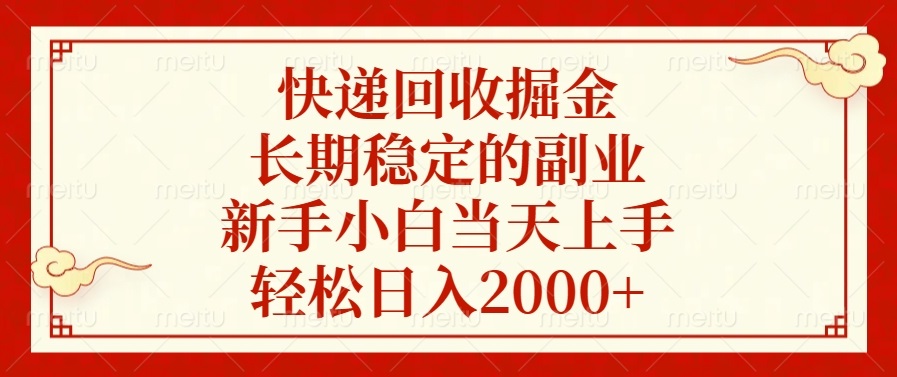 快递回收掘金，长期稳定的副业，新手小白当天上手，轻松日入2000+-鑫梵淘