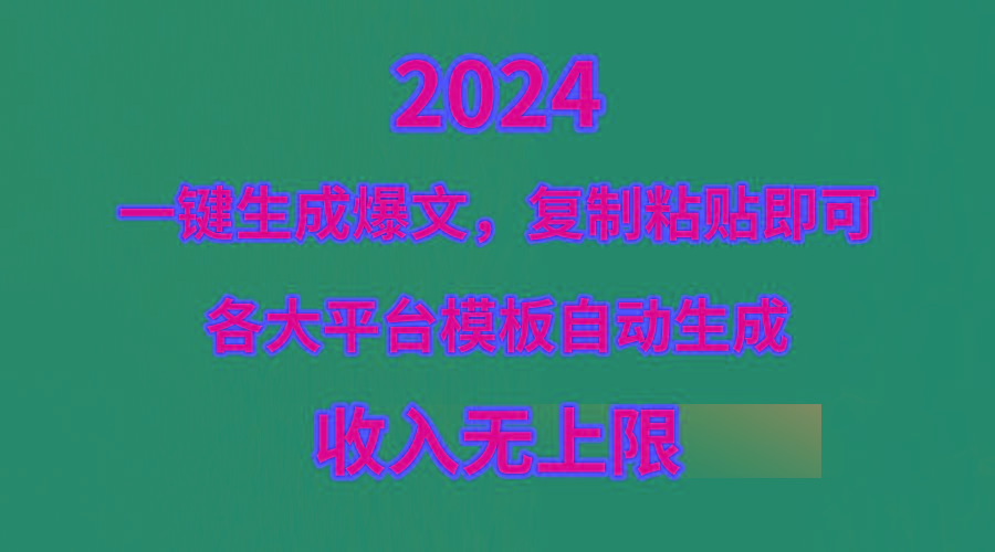 (9940期)4月最新爆文黑科技，套用模板一键生成爆文，无脑复制粘贴，隔天出收益，...-鑫梵淘