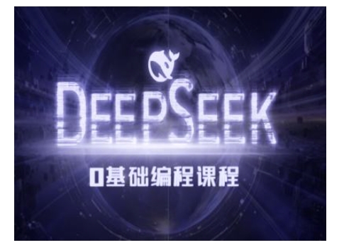 Deepseek零基础AI编程课-deepseek教程-鑫梵淘