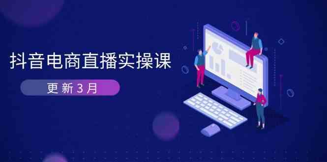 抖音电商3月直播密训：深度剖析算法机制，快速提升直播GMV与带货变现-鑫梵淘
