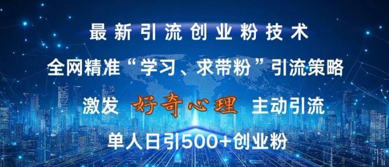 激发好奇心，全网精准‘学习、求带粉’引流技术，无封号风险，单人日引500+创业粉【揭秘】-鑫梵淘