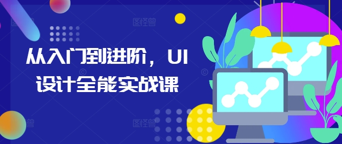 从入门到进阶，UI设计全能实战课-鑫梵淘