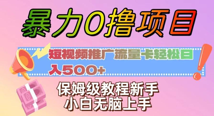 暴力0撸项目：短视频推广流量卡轻松日入500+，保姆级教程新手小白无脑上手【揭秘】-鑫梵淘