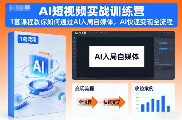 AI短视频实战训练营，1套课程教你如何通过AI入局自媒体，AI快速变现全流程-鑫梵淘