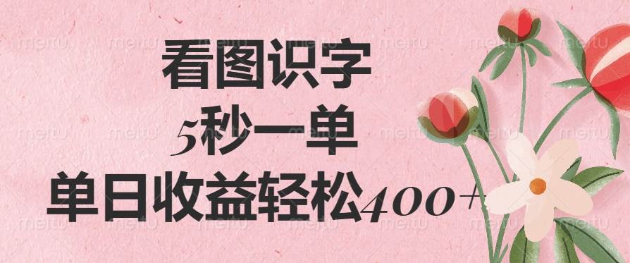 （14338期）看图识字，5秒一单，单日收益轻松400+-鑫梵淘