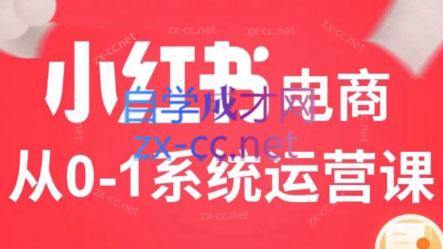 徐徐kena·小红书短视频带货实战-鑫梵淘