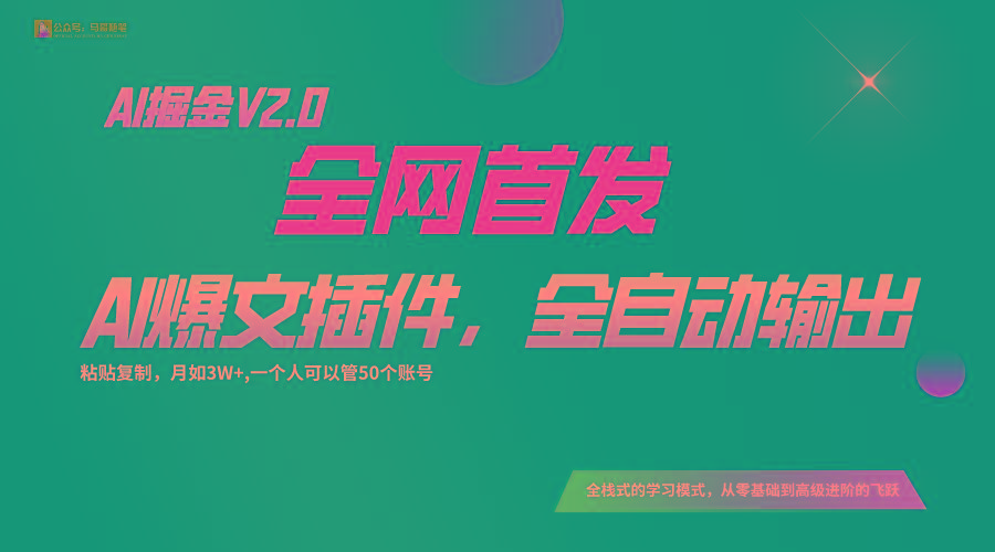 全网首发！通过一个插件让AI全自动输出爆文，粘贴复制矩阵操作，月入3W+-鑫梵淘