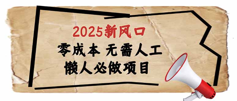 2025新风口，懒人必做项目，零成本无需人工，轻松上手无门槛-鑫梵淘