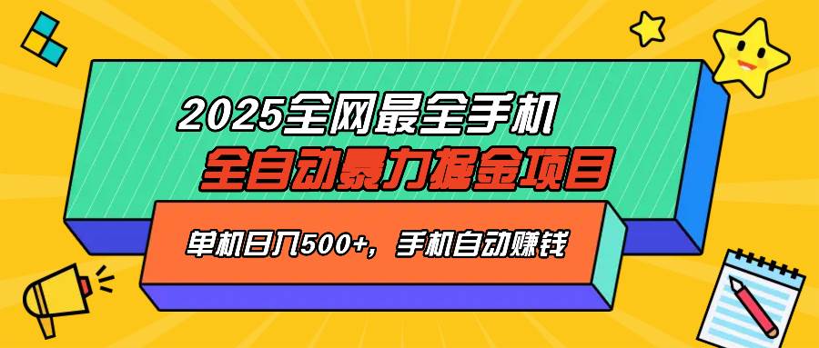 (14464期)2025最新全网最全手机全自动掘金项目,单机500+,让手机自动赚钱-鑫梵淘