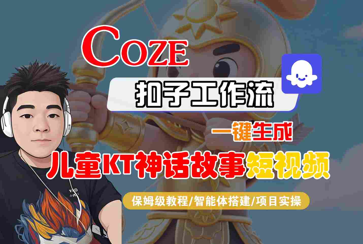Coze扣子智能体工作流一键生成“儿童卡通神话故事“短视频，全流程保姆级教学-鑫梵淘