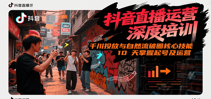 抖音直播运营深度培训，千川投放与自然流核心技能，10天掌握起号及运营(6-7月新课)-鑫梵淘