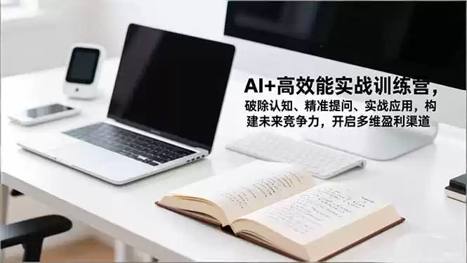 AI+高效能实战训练营，破除认知、精准提问、实战应用，构建未来竞争力，开启多维盈利渠道-鑫梵淘