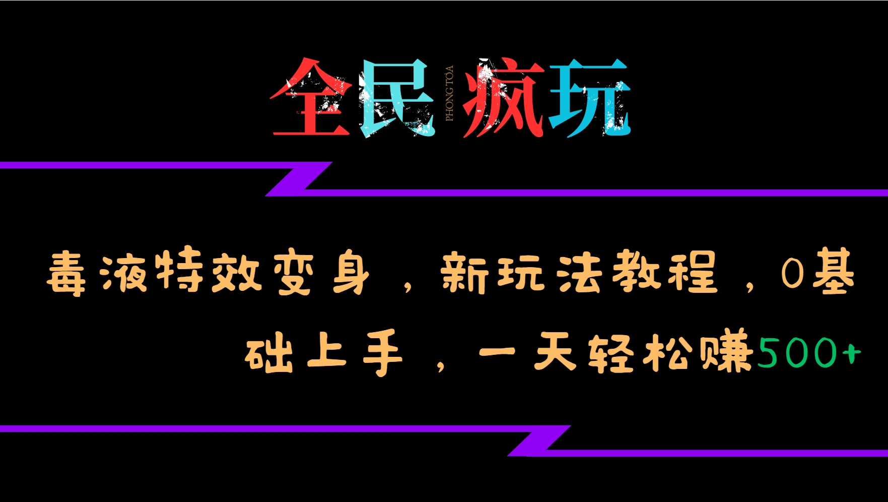 全民疯玩的毒液特效变身，新玩法教程，0基础上手，一天轻松赚500+-鑫梵淘