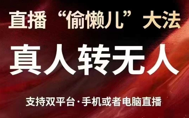 直播“偷懒儿”大法，真人转无人，支持抖音视频号双平台手机或者电脑直播-云创网