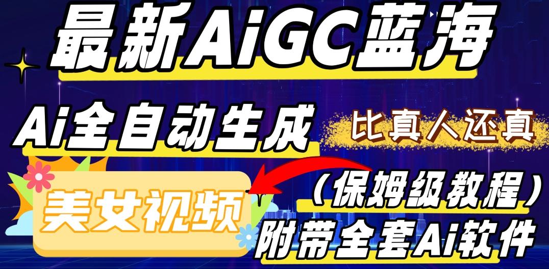 最新AIGC蓝海，AI自动生成美女跳舞视频，比真人还真。全流程教学（保姆级教程附全套AI软件）-鑫梵淘