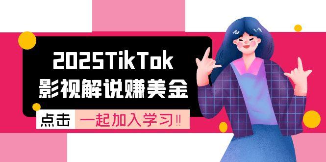 2025TikTok影视解说赚美金，账号注册全流程，中视频计划变现原理-鑫梵淘