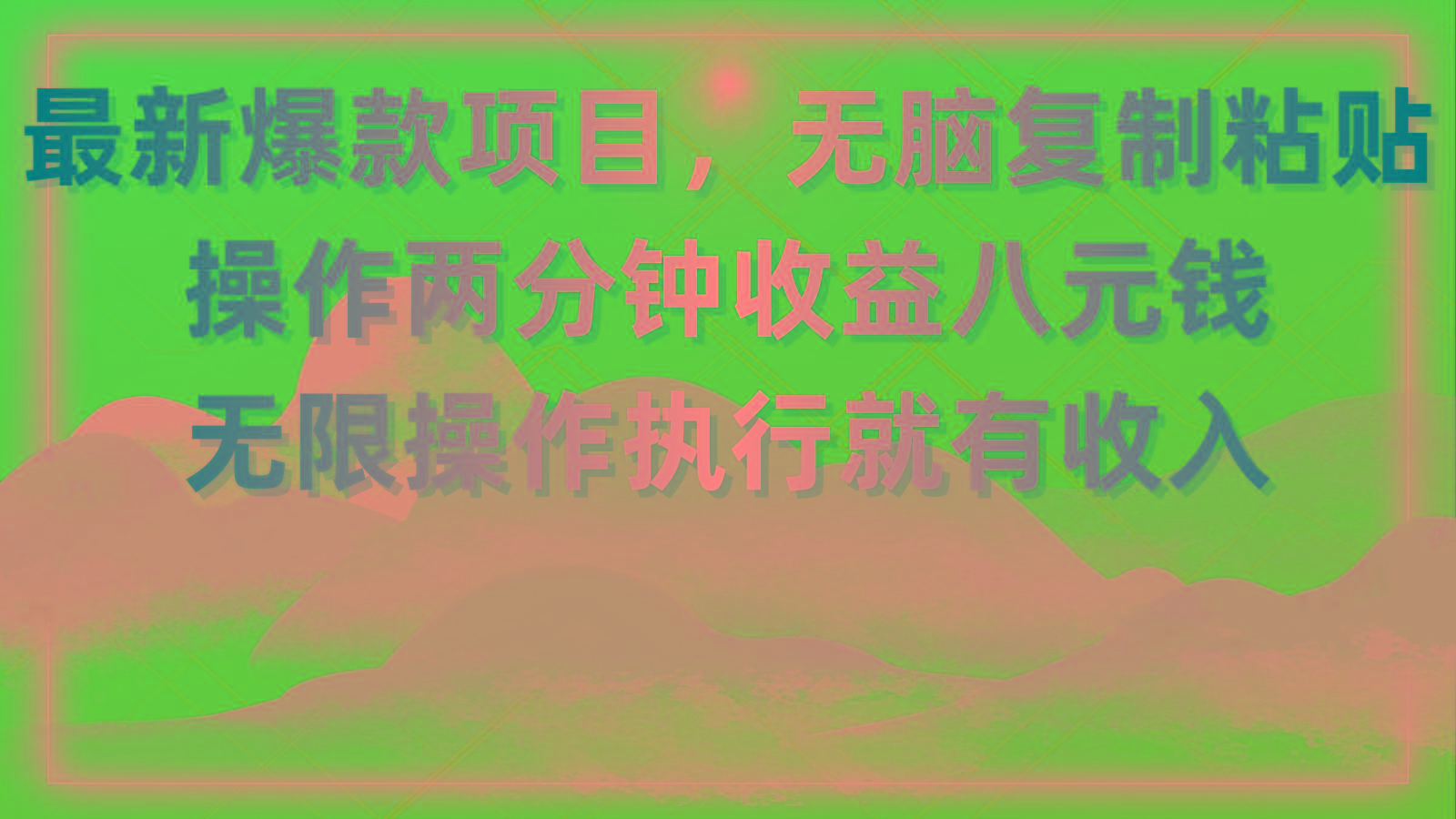 最新爆款项目，无脑复制粘贴，操作两分钟收益八元钱，无限操作执行就有...-鑫梵淘