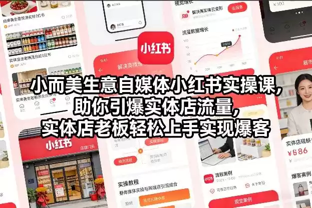 小而美生意自媒体小红书实操课，助你引爆实体店流量，实体店老板轻松上手实现爆客-鑫梵淘