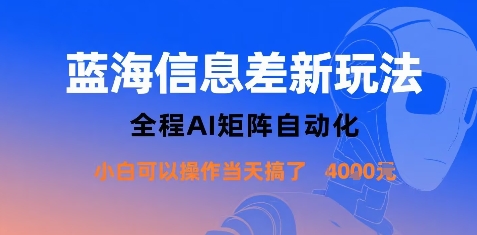 蓝海信息差新玩法，全程AI矩阵自动化小白可以操作当天搞了1k+-鑫梵淘