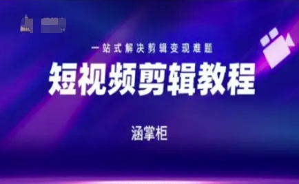 短视频极速变现训练营，一站式解决剪辑变现难题-鑫梵淘