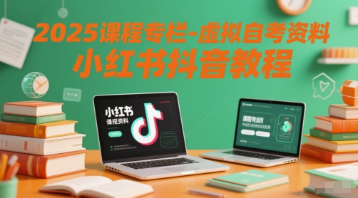 2025课程专栏-虚拟自考资料小红书抖音教程-鑫梵淘
