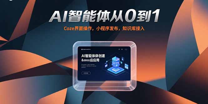 AI智能体从0到1，Coze界面操作，小程序发布，知识库接入-鑫梵淘
