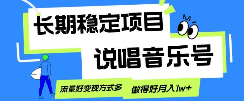 长期稳定项目，说唱音乐号，流量好变现方式多，做得好月入1w+-鑫梵淘