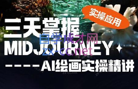 坤哥·3天掌握AI绘图+AI视频-鑫梵淘
