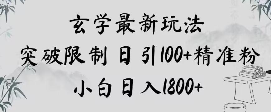 玄学新玩法，突破限制，日引100+精准粉，小白日入1800+【揭秘】-鑫梵淘