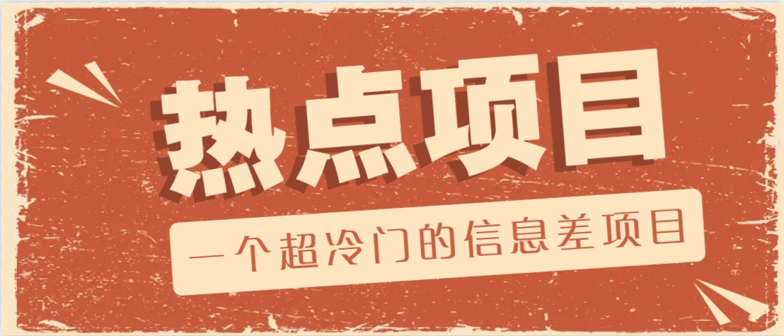 一个超冷门的信息差项目，出售各种协议模板，一个月收益竟高达20000+-鑫梵淘