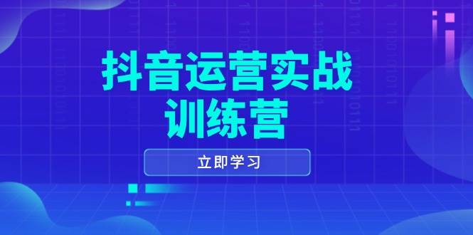 （14057期）抖音运营实战训练营，0-1打造短视频爆款，涵盖拍摄剪辑、运营推广等全过程-鑫梵淘