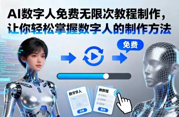 AI数字人免费无限次教程制作，让你轻松掌握数字人的制作方法-鑫梵淘