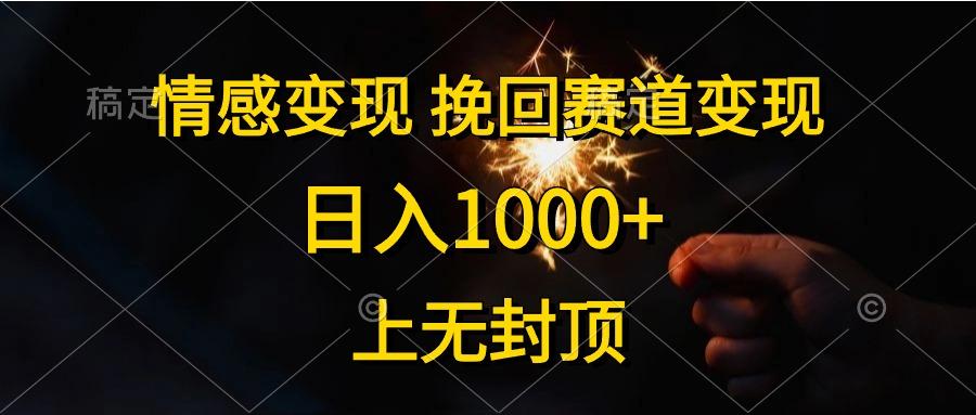 情感变现，挽回赛道变现，日入1000+，上无封顶-鑫梵淘