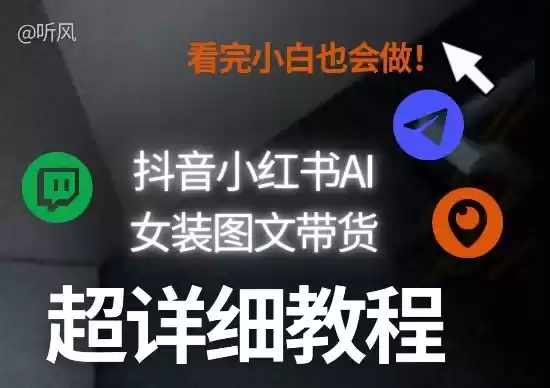 抖音小红书AI女装图文带货教程全拆解！小白看了也会做，可批量可矩阵玩法-鑫梵淘