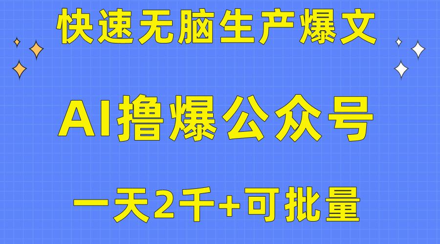 用AI撸爆公众号流量主，快速无脑生产爆文，一天2000利润，可批量！！-鑫梵淘
