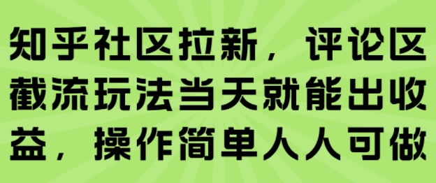 知乎社区拉新，评论区截流玩法当天就能出收益，操作简单人人可做-鑫梵淘