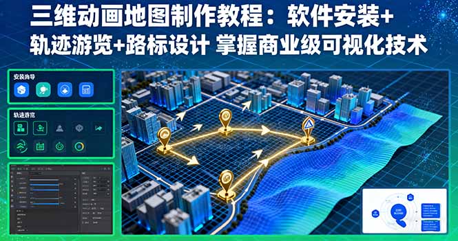 三维动画地图制作教程：软件安装+轨迹游览+路标设计 掌握商业级可视化技术-鑫梵淘