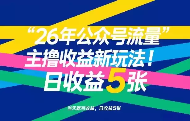 26年公众号流量主撸收益新玩法，当天就有收益，日收益5张-鑫梵淘