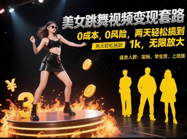 美女跳舞视频变现套路，0 成本 0 风险，两天轻松搞到 1k，无限放大【揭秘】-鑫梵淘