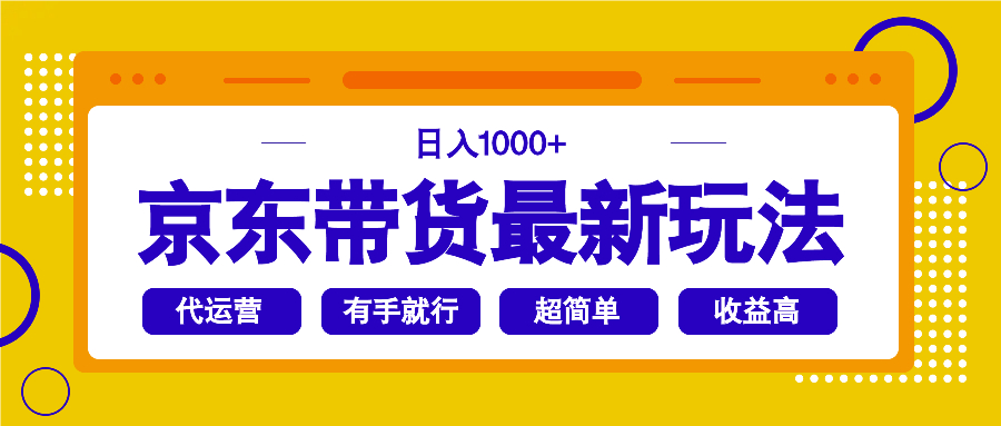 京东带货最新玩法，日入1000+，操作超简单，有手就行-鑫梵淘