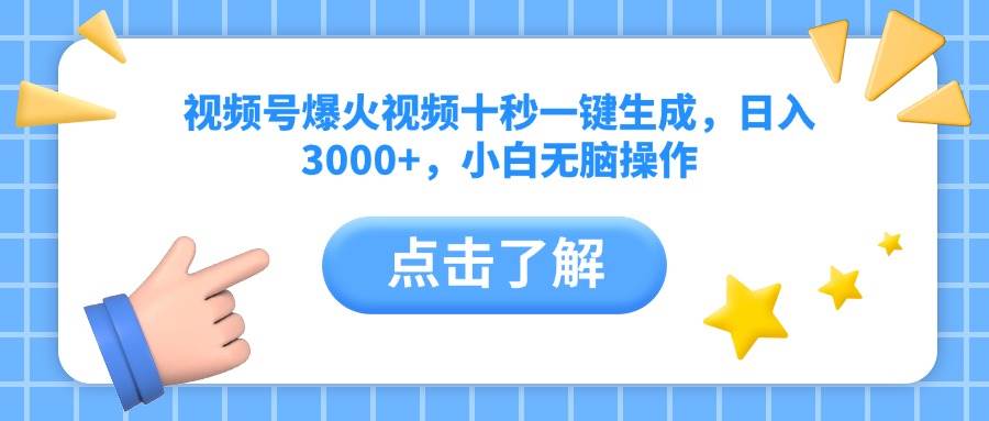 （14507期）视频号爆火视频十秒一键生成，日入3000+，小白无脑操作-鑫梵淘